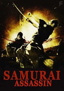 Самурай-убийца