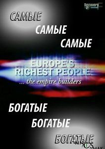 Самые богатые люди Европы