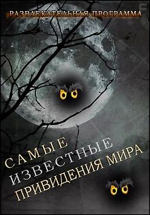 Самые известные привидения мира