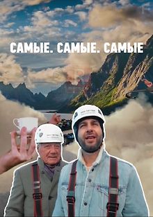 Самые. самые. самые