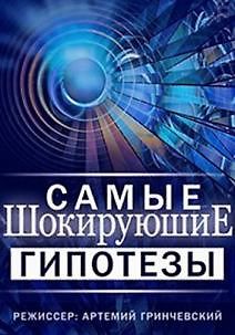 Самые шокирующие гипотезы