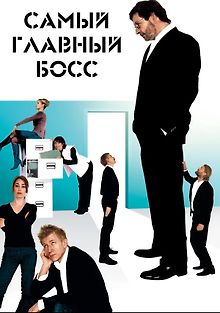 Самый главный босс