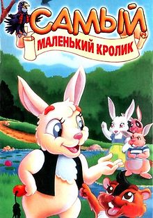 Самый маленький кролик