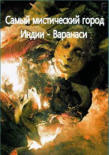 Самый мистический город Индии - Варанаси