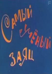 Самый учёный заяц