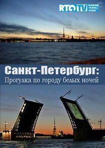 Санкт-Петербург. Прогулка по городу белых ночей