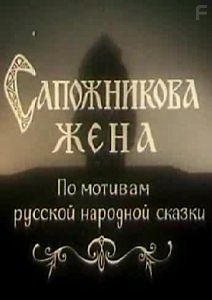 Сапожникова жена