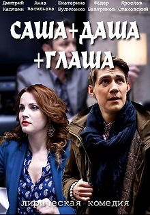 Саша + Даша + Глаша