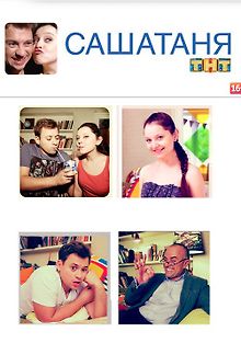 СашаТаня / Новогодняя серия