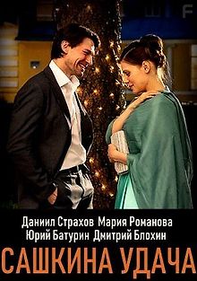 Сашкина удача