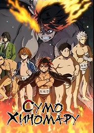 Сумо Хиномару