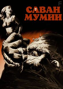 Саван мумии