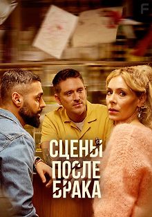 Сцены после брака