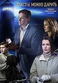 Счастье можно дарить