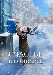 Счастье в конверте