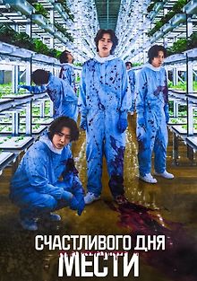 Счастливого дня мести