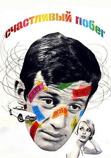 Счастливый побег