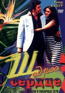 Щедрое сердце