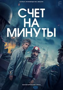 Счёт на минуты