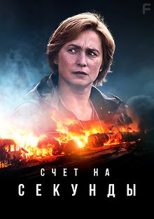 Счет на секунды