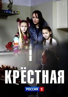 Крестная
