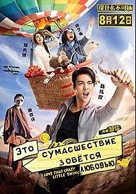 Люблю эту сумасшедшую