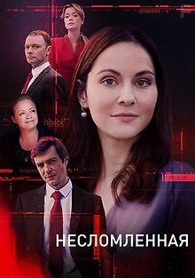 Несломленная