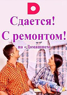 Сдается! С ремонтом