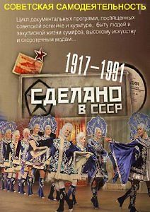 Сделано в СССР. Советская самодеятельность