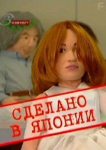 Сделано в Японии