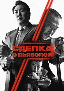 Сделка с дьяволом