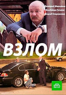 Взлом