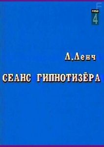 Сеанс Гипнотизера