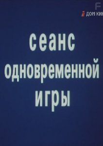 Сеанс одновременной игры