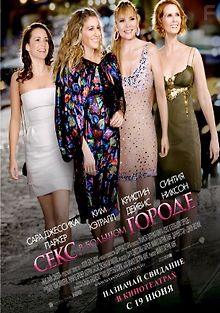 Секс в большом городе