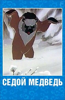 Седой медведь
