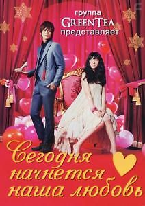 Сегодня начнется наша любовь