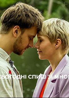 Сегодня ты спишь со мной