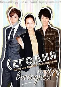 Сегодня я беру выходной