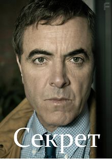 Секрет
