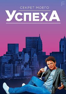 Секрет моего успеха