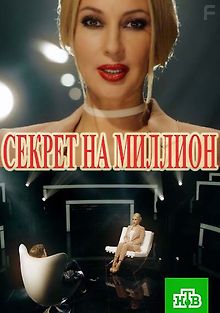 Секрет на милион