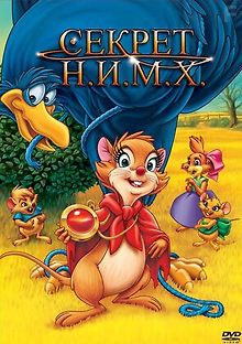 Секрет Н.И.М.Х.