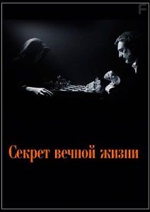 Секрет вечной жизни