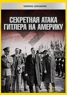 Секретная атака Гитлера на Америку