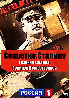 Секретно. Сталину. Главная загадка Великой Отечественной