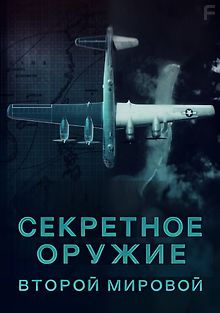 Секретное оружие Второй мировой