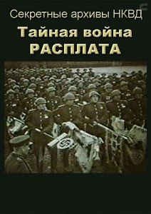 Секретные архивы НКВД Тайная война Расплата