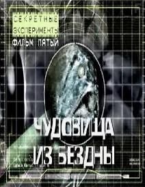Секретные эксперименты. Чудовища из бездны