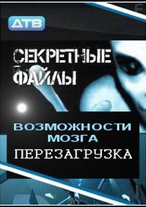 Секретные файлы: Возможности мозга. Перезагрузка